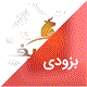 بیکن بلدرچین